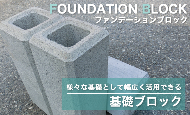 フェンス基礎ブロック 180角×H450